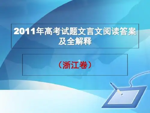 2011年高考浙江卷文言文阅读答案及全解释