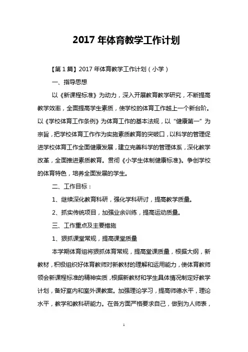 2017年体育教学工作计划