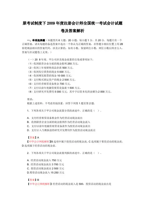 2009年注册会计师旧制度《会计》考试试题及答案解析