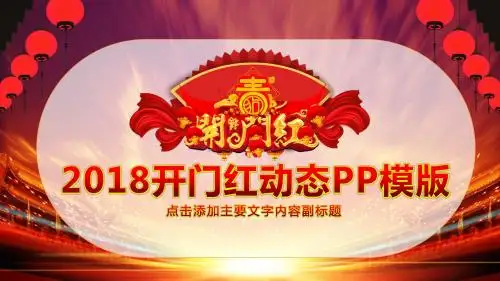2018开门红动态PPT模版