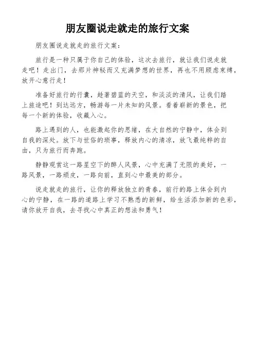 朋友圈说走就走的旅行文案