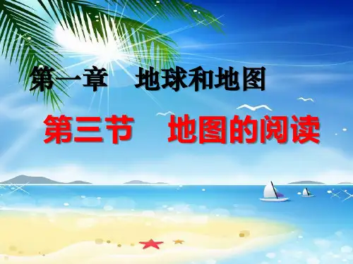 (人教版)七年级上册第一章 地球和地图第三节 地图的阅读32页pptppt课件
