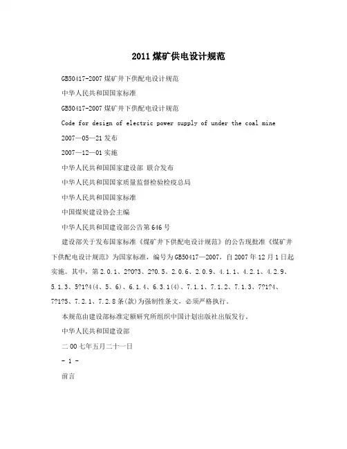 2011煤矿供电设计规范