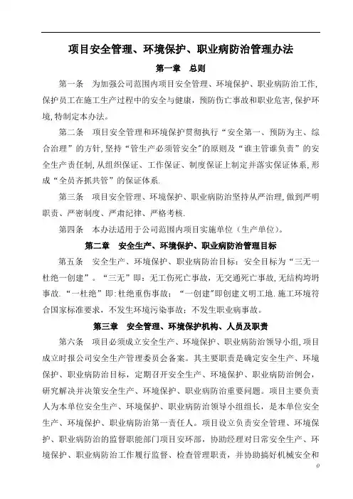 项目安全管理、环境保护、职业病防治管理办法