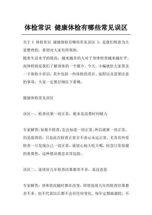 体检常识 健康体检有哪些常见误区