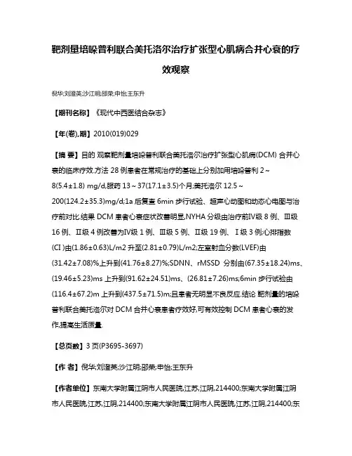 靶剂量培哚普利联合美托洛尔治疗扩张型心肌病合并心衰的疗效观察