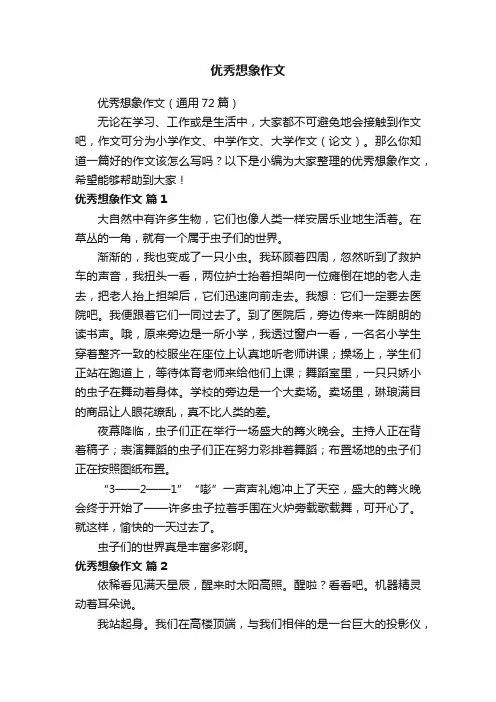 优秀想象作文（通用72篇）