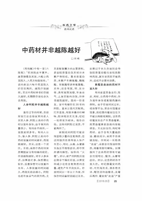 中药材并非越陈越好