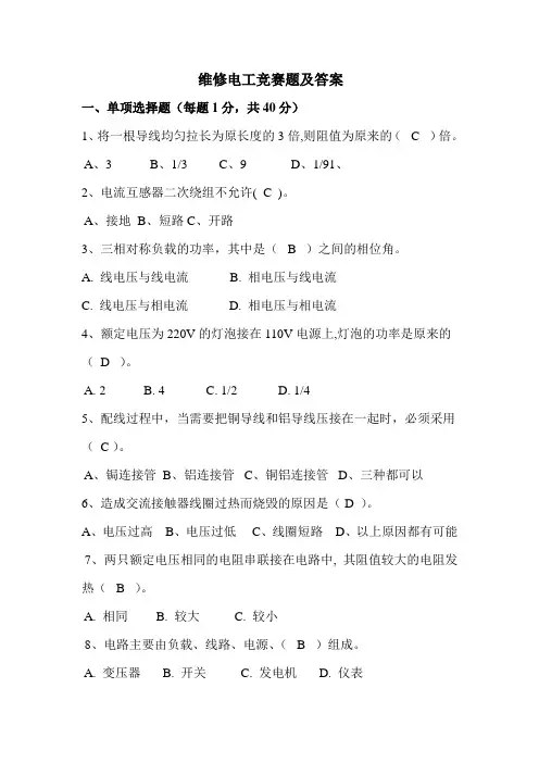 维修电工竞赛题及答案