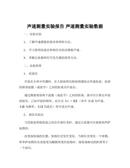 声速测量实验报告 声速测量实验数据