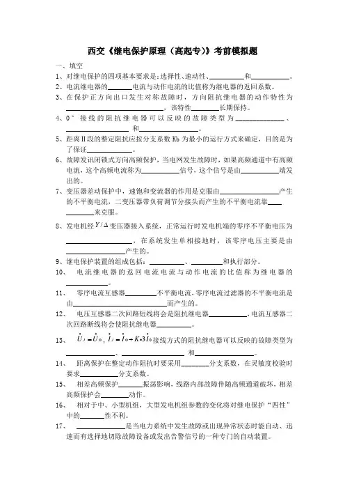 西交《继电保护原理(高起专)》考前模拟题