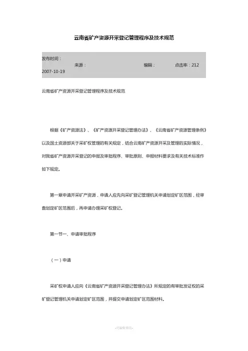 云南省矿产资源开采登记管理程序及技术规范