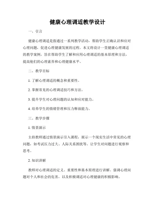 健康心理调适教学设计