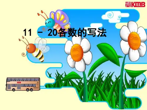 11～20各数的写法1   大赛获奖精美课件PPT