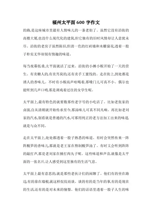 福州太平面600字作文
