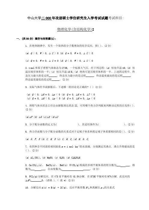 中山大学00物理化学(含结构化学)a