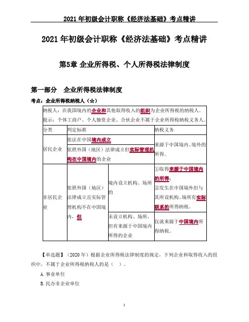 2021年初级会计职称《经济法基础》考点精讲--第5章 企业所得税、个人所得税法律制度 