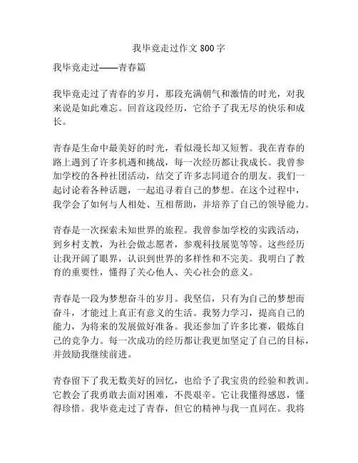 我毕竟走过作文800字