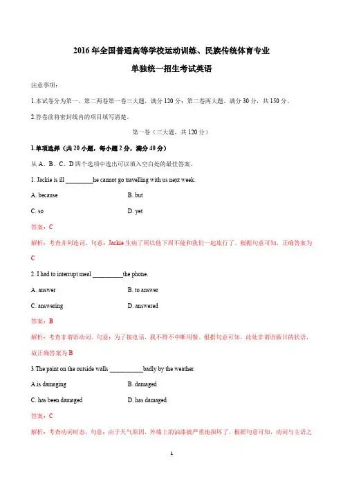 2016年体育单招英语真题(解析版)