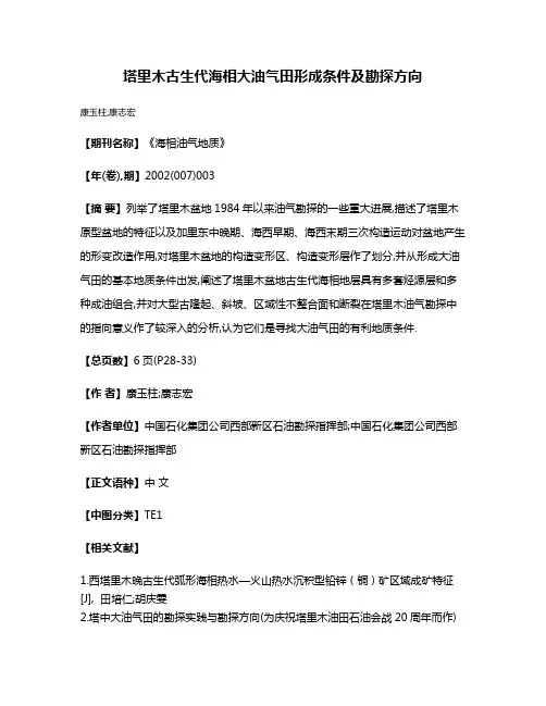塔里木古生代海相大油气田形成条件及勘探方向