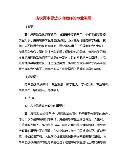 浅议高中思想政治教师的专业发展