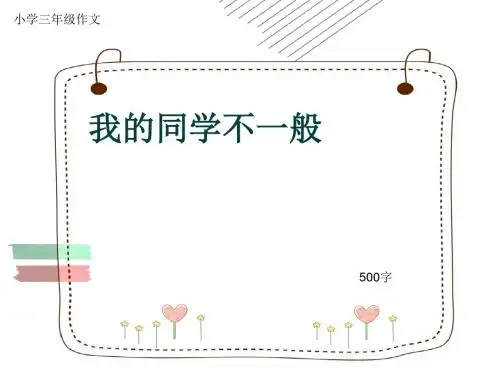 小学三年级作文《我的同学不一般》500字(共9页PPT)