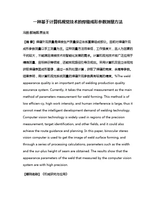 一种基于计算机视觉技术的焊缝成形参数测量方法