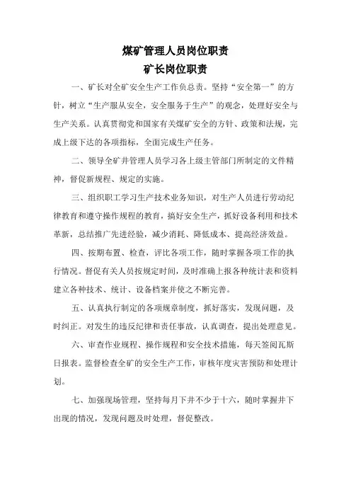 煤矿管理人员岗位职责(修改)