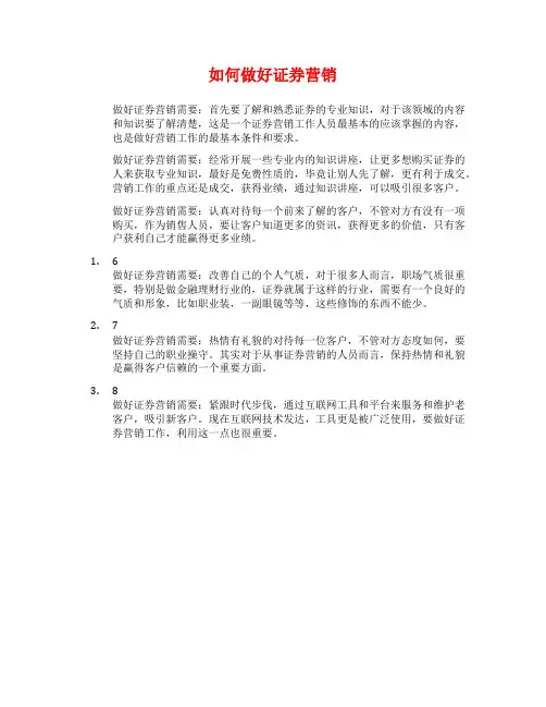 如何做好证券营销