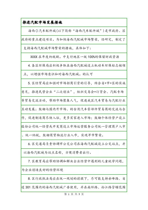 推进汽配市场发展措施.doc