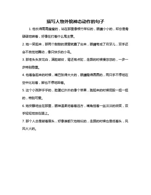 描写人物外貌神态动作的句子