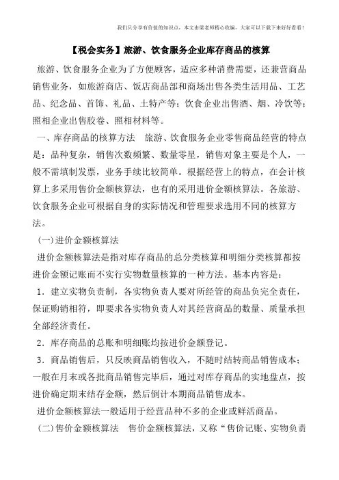 【税会实务】旅游、饮食服务企业库存商品的核算