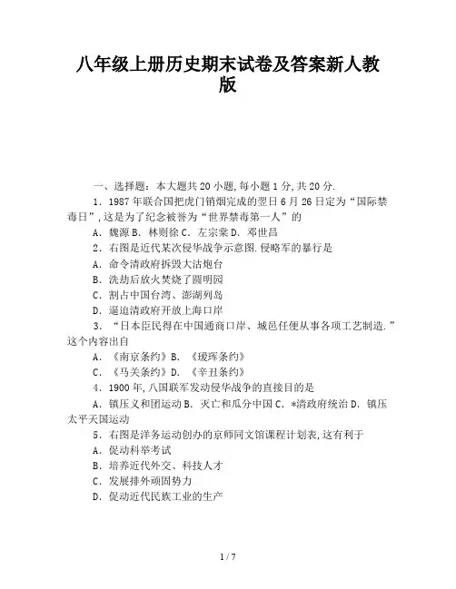 2019-2020学年新八年级上册历史期末试卷及答案新人教版