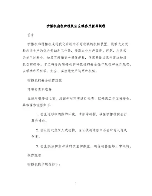 喷播机出租种植机安全操作及保养规程