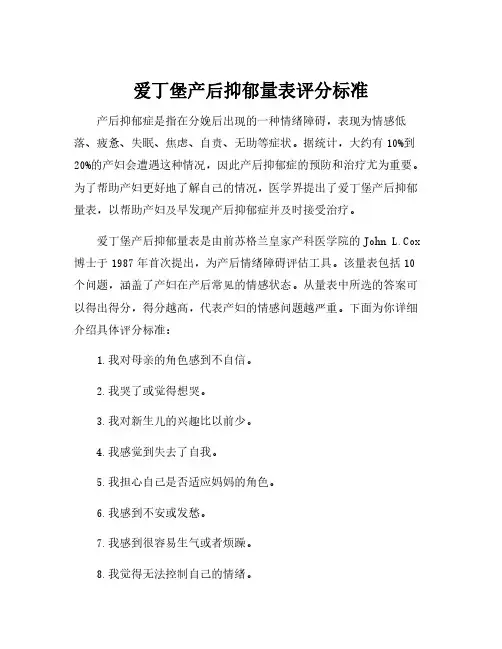 爱丁堡产后抑郁量表评分标准
