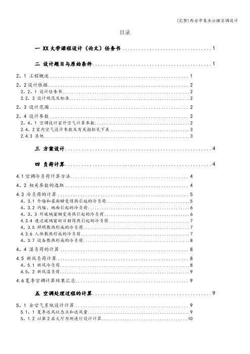 (完整)西安市某办公楼空调设计