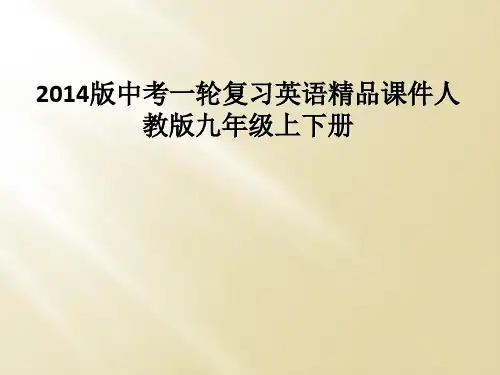 2014版中考一轮复习英语精品课件人教版九年级上下册
