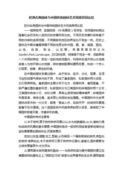欧洲古典园林与中国传统园林艺术风格异同比较