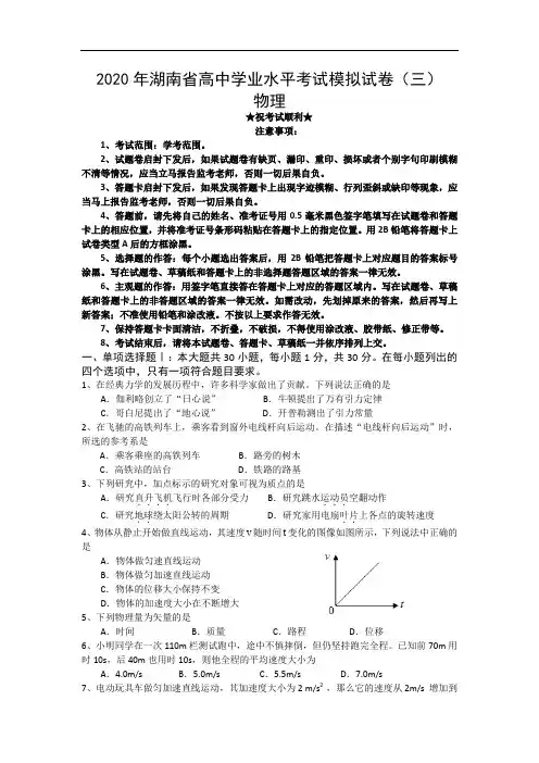 2020年湖南省高中学业水平考试模拟试卷(三)物理