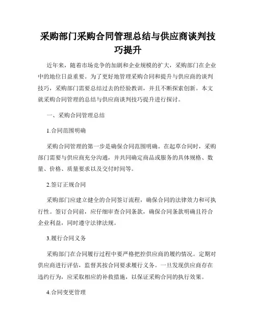 采购部门采购合同管理总结与供应商谈判技巧提升