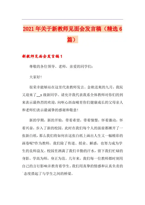 2021年关于新教师见面会发言稿(精选6篇)