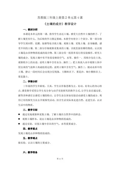 苏教版小学科学三年级上册第二单元《土壤的成分》优质教案