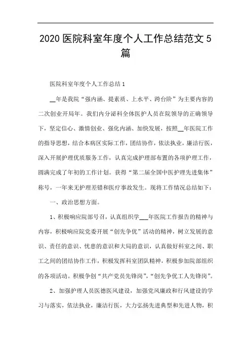 2020医院科室年度个人工作总结范文5篇