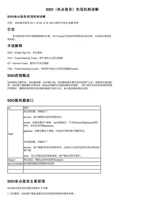 SSO（单点登录）实现机制讲解