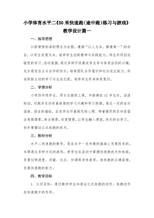 小学体育水平二《50快速跑(途中跑)练习与游戏》优质课教案2套(三至四年级)