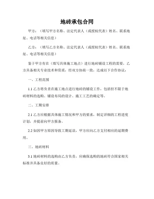 地砖承包合同