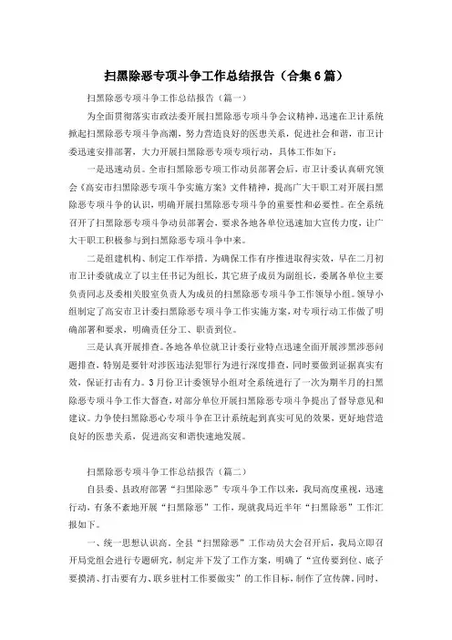 扫黑除恶专项斗争工作总结报告(合集6篇)