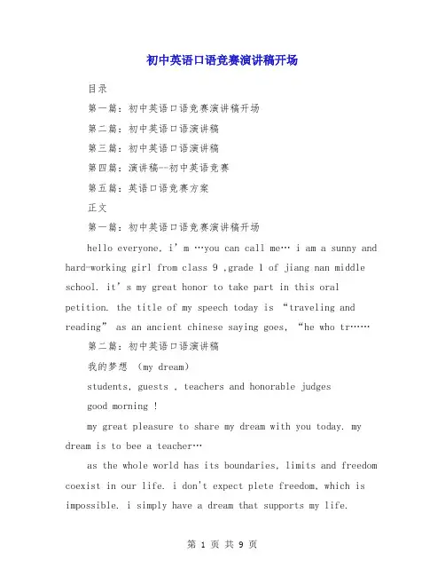 初中英语口语竞赛演讲稿开场(多篇)