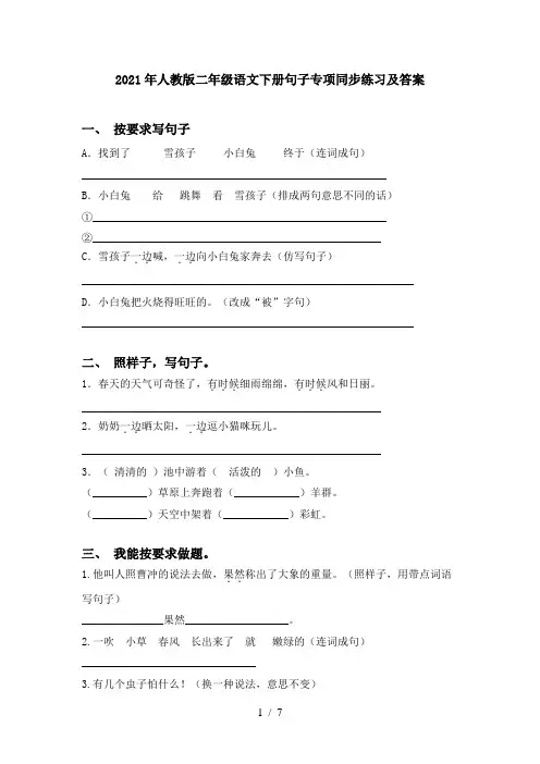 2021年人教版二年级语文下册句子专项同步练习及答案