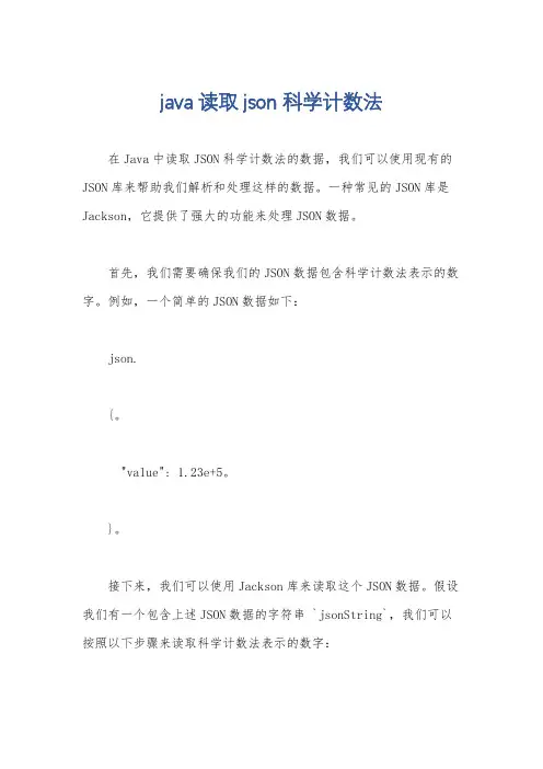 java读取json科学计数法